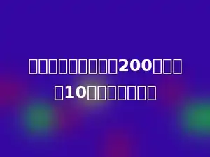 口算比赛，小珍做了200道，错了10道，求正确率？