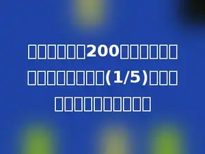 一件裤子售价200元，一件衣服的售价比裤子便宜(1/5)，这件衣服的售价是多少元．
