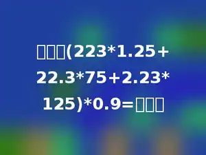 计算：(223*1.25+22.3*75+2.23*125)*0.9=多少．