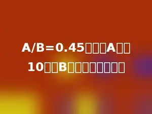 A/B=0.45，如果A扩大10倍，B不变，商是多少．