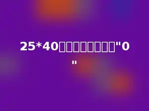 25*40的末尾有多少个个"0"