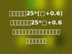 李明在计算25*(□+0.6)时，误算成了25*□+0.6，计算结果的正确值与错误值的误差是多少？