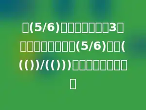 把(5/6)吨化肥平均分给3个专业户，每户分得(5/6)吨的((())/(()))，每户分得多少吨．