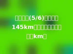 一列火车(5/6)小时行驶145km，平均每小时行驶多少km？