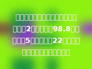 林场的张叔叔购买某植物种子，如果买2千克，剩下98.8元，如果买5千克，剩下22元，这种植物种子每千克多少元？