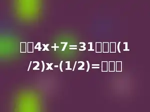 如果4x+7=31，那么(1/2)x-(1/2)=多少．