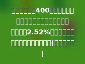 王展把自己的400元压岁钱存入了农村信用银行，存期一年，年利率是2.52%．到期后王展一共可以取出多少元．(不计利息税)
