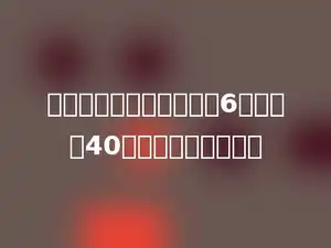 一个平行四边形的底边长6分米，高40厘米，面积是多少？
