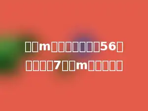 已知m个数据的总和是56，平均数是7，则m应是多少．