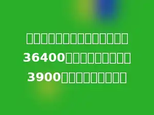 某汽车制造厂上半年生产小汽车36400辆，比原计划多生产3900辆，超产百分之几？