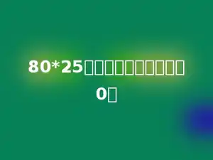 80*25积的末尾一共有多少个0．