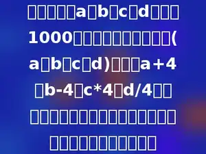 四个正整数a、b、c、d都小于1000，并且组成一个四数组(a、b、c、d)，如果a+4、b-4、c*4、d/4也是正整数，而且都相等，那么这样的不同四数组共有多少个．