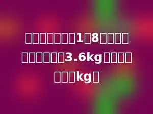 水是由氢和氧按1：8的质量比化合而成的．3.6kg的水含有氢多少kg．