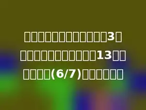 一个分数的分子，分母相差3，如果分子、分母同时加上13后，可约简成(6/7)，求原分数．