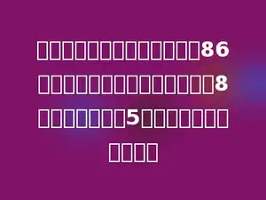 胜利小学李老师和张老师带领86名学生参加科技馆，成人票每张8元，学生票每张5元，买门票要花多少元．