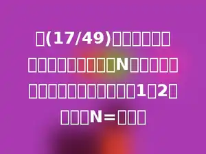 把(17/49)的分子和分母同时加上一个自然数N，所得的新分数的分子与分母的比是1：2．自然数N=多少．