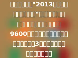 一个网站举办"2013年春晚我最喜欢的节目"调查活动，其中喜欢小品和歌舞的观众共有9600人，喜欢小品的观众人数是喜欢歌舞的3倍．喜欢歌舞的观众有多少人？