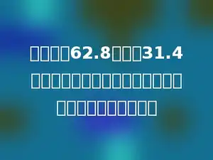 用一块长62.8米，宽31.4米的长方形铁皮做成圆柱形烟囱，圆柱的侧面积是多少．