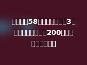 一个足球58元，张老师买了3个足球，付给售货员200元，应找回多少钱？