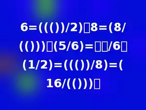 6=((())/2)；8=(8/(()))；(5/6)=多少/6；(1/2)=((())/8)=(16/(()))．
