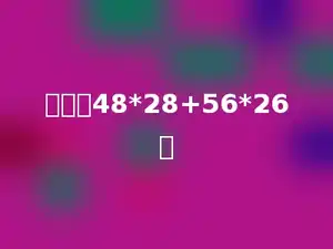 计算：48*28+56*26．