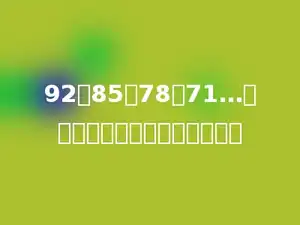 92，85，78，71…按这样的规律，第五个数是多少