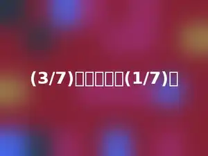 (3/7)里面有多少(1/7)．