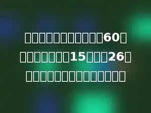 养鸡场今天收到的鸡蛋按60个一箱来装，装了15箱还剩26个，养鸡场今天收到多少个鸡蛋？