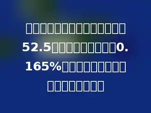 五年级一班在银行存了活期储蓄52.5元，每个月的利率是0.165%，经过半年后，可以取出本息多少元．