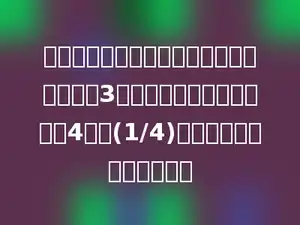 化简一个分数时，分子、分母先同除以两次3，分子、分母又同除以一次4后得(1/4)．化简前这个分数是多少？