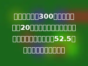 一列火车全长300米，火车以每秒20米的速度驶过大桥，从车头上桥到车尾离桥用了52.5秒，这座大桥长多少米？