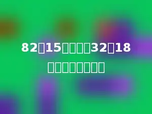 82与15的差，乘32与18的和，积是多少？