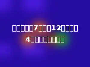 一个数除以7，商是12，余数是4，这个数是多少．