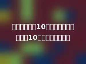 一个因数扩大10倍，另一个因数也扩大10倍，则积多少倍．