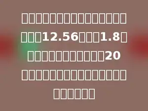 一个圆锥体肥料堆，量得它的底面周长是12.56米，高1.8米．如果按每公顷土地施肥20立方米计算，这堆肥料可以施多少公顷的土地？