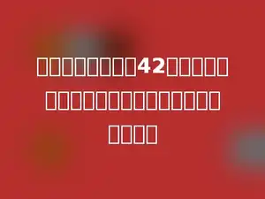 一个圆柱的体积是42立方米，与它等底等高的圆锥的体积是多少立方米．