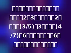 盒子里放了一些数字卡片，这些卡片都是2或3的倍数，其中2的倍数占(3/5)，3的倍数占(4/7)，6的倍数的卡片恰有6张，这些数字卡片共有多少张？