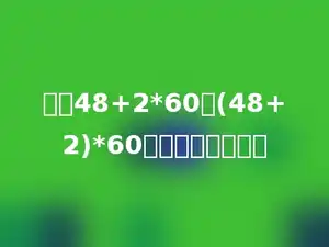 计算48+2*60与(48+2)*60，结果相差多少．