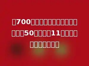 有700台电视机，用汽车来运，每次运50台，运了11次，还有多少台没有运？