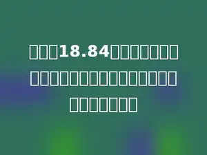 把周长18.84厘米的圆形纸片剪成两个半圆，半圆形纸片的周长多少厘米厘米．