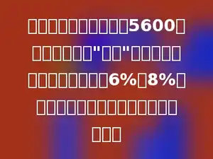 李医生原来的月工资是5600元，本月他进入"非典"病房工作，医院准备给他增加6%至8%的工资．下面多少可能是他本月的工资．