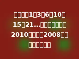 一列数：1、3、6、10、15、21…则这一列数中第2010个数与第2008个数的差是多少．