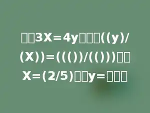 如果3X=4y，那么((y)/(X))=((())/(()))，当X=(2/5)时，y=多少．