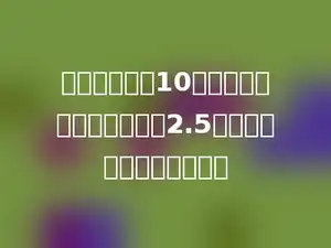 学校食堂运来10吨煤，用了一季度后，还剩2.5吨，平均每月烧多少吨煤？
