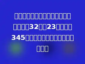 小红在计算一道乘法题时，错把一个因数32看成23，结果得345．想一想，原来正确的得数是几？