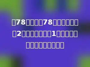 有78只猴子和78个桃子，大猴吃2个，两个小猴吃1个，刚好吃完，大猴有多少只？