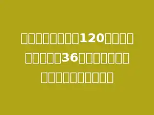 一个圆锥的体积是120立方厘米，底面积是36平方厘米．这个圆锥的高是多少厘米？