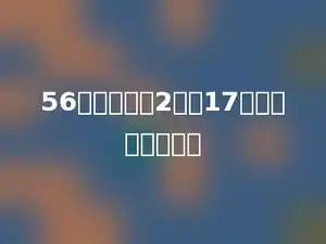 56比一个数的2倍少17，这个数是多少？