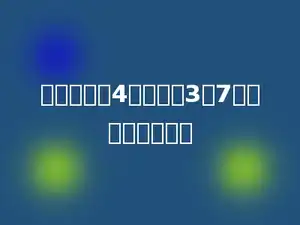 一根绳子长4米，用去3米7分米，还剩多长？