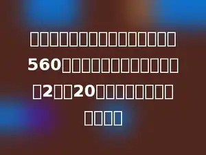 妈妈买一件上衣和一条裤子共花了560元，已知上衣的价钱比裤子的2倍多20元．妈妈买的上衣多少元？